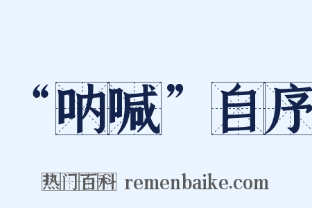 “呐喊”自序是什么意思的图片